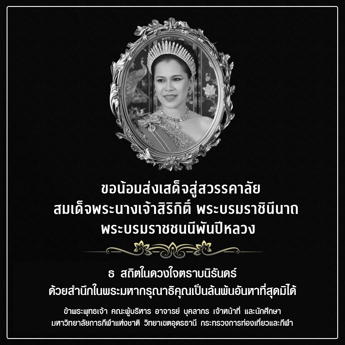 น้อมส่งเสด็จสู่สวรรคาลัย